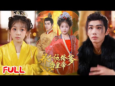 🔥MULTISUB《养个纨绔爹当皇帝》十岁归家反遭凌虐至死，重生回被接回那天，她抱着纨绔秦王大腿：大伯，换你当我爹！#曹景皓 #罗意淳 #爆款短剧 #drama #小爱推文 #古风 #甜宠