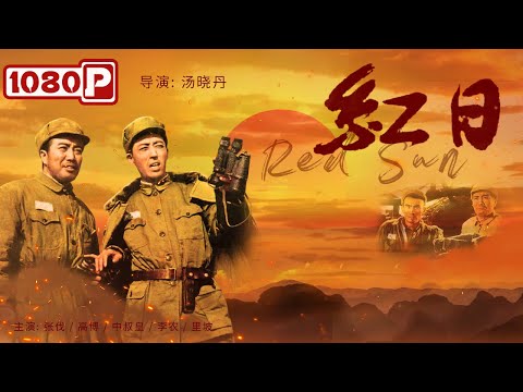 《#红日》/ Red Sun 女子千里寻夫 誓要为夫报仇 华野战军一举歼灭敌方王牌军（张伐 / 高博 / 中叔皇）黑白电影