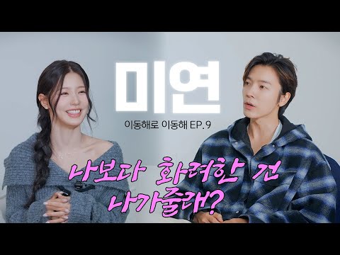 나보다 화려한 건 나가줄래? ㅣwith i-dle 미연