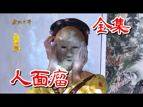 【戲說台灣】人面瘤 全集