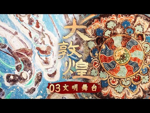 《大敦煌》重奏敦煌古谱 遇见盛唐胡腾舞......敦煌不是静止千年的标本 而是“活”了千年的生命 EP03【CCTV纪录】