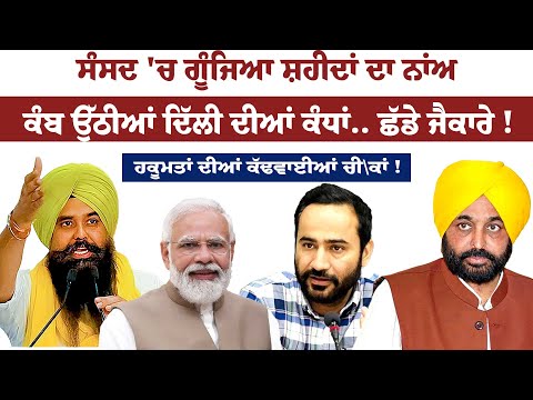 ਸੰਸਦ 'ਚ ਗੂੰਜਿਆ ਸ਼ਹੀਦਾਂ ਦਾ ਨਾਂਅ ਕੰਬ ਉੱਠੀਆਂ ਦਿੱਲੀ ਦੀਆਂ ਕੰਧਾਂ.. ਛੱਡੇ ਜੈਕਾਰੇ ! Parliament| Punjabi News|