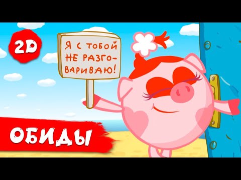 Смешарики 2D | Сборник серий про обиды