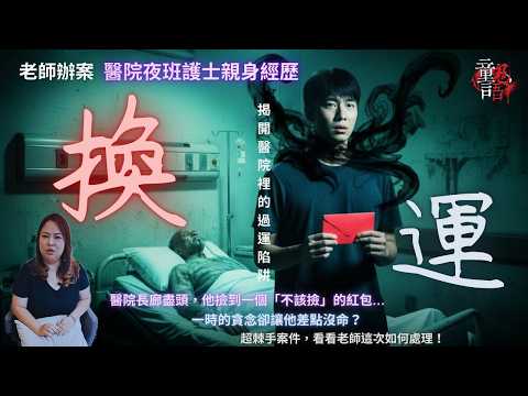 紅包亂撿小心沒命！因為你拿了，就得付出「代價」！老師辦案 醫院夜班護士靈異故事 童言鬼語 恐怖靈異故事 真實靈異故事 童仙姑 童童 鬼 鬼故事