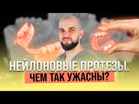 Нейлоновые протезы. Чем так ужасны? Почему стоит выбрать акриловый протез