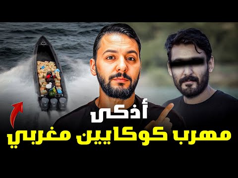 ملقب  ب (روفيس ) اذكى مهرب كو’ك ايين مغربي 