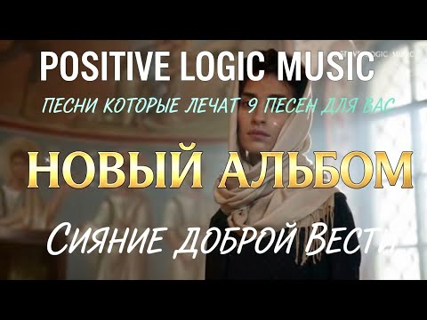 "СИЯНИЕ ДОБРОЙ ВЕСТИ" — ХРИСТИАНСКИЙ АЛЬБОМ ОТ POSITIVE LOGIC MUSIC ®️ ❤️
