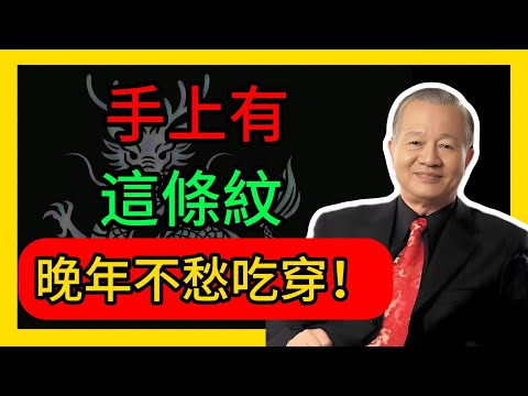 手上有這條紋，晚年不愁吃穿！