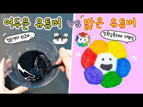 액괴상황극:) 어두운 유튜버🌪 vs 밝은 유튜버🌈  지옥에디션 슬라임과 밝디밝은 총천연색 슬라임의 대결