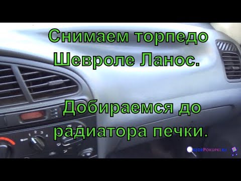 Как снять торпедо Шевроле ланос. Как добраться до радиатора печки. ✅