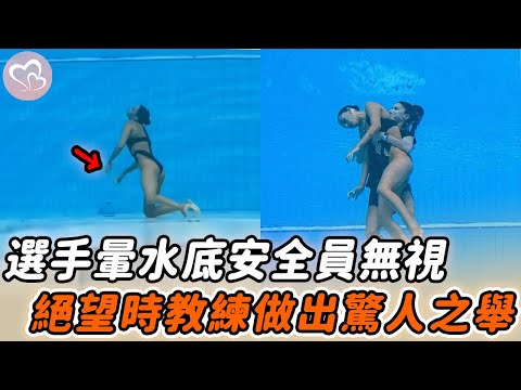 選手沉水底2分鐘遲遲未出，一旁救生員不為所動，下秒教練做出意外舉動！#暖心 #暖心故事 #正能量 #淚目 #生活 #溫暖 #社會新聞 #老人 #感動 #暖心時刻