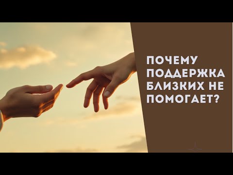 Почему поддержка близких не помогает?