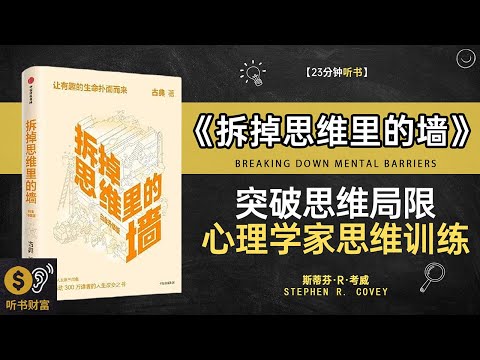 《拆掉思维里的墙》 突破思维局限,心理学家思维训练,困住你的,从来不是世界,听书财富 Listening to Forture