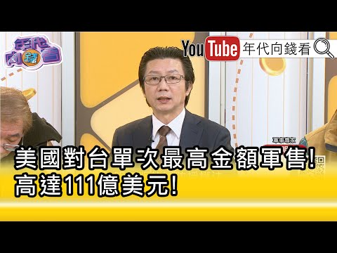 Highlights》Wu Mingjie: #Trump strongly supports #Taiwan's security... [Era Money Talk] 2025.12.18...