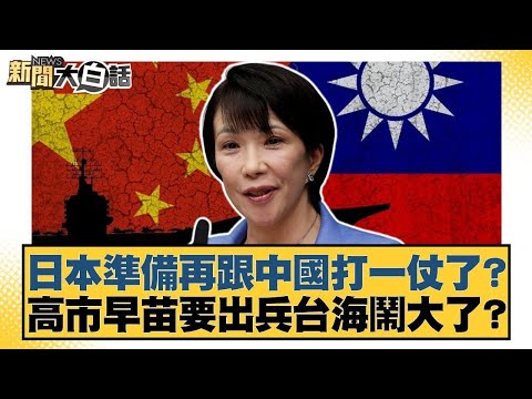 日本準備再跟中國打一仗了？高市早苗要出兵台海鬧大了？【#新聞大白話】20251114-10｜#董智森 #賴岳謙 #呂禮詩 @tvbstalk