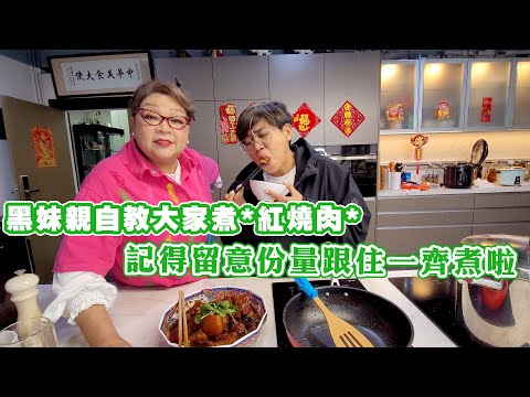 黑妹親自教大家煮*紅燒肉* 記得留意份量跟住一齊煮啦