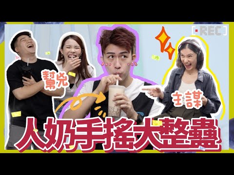 不是情侶之整蠱篇🤪【LOKB產後復出 |人奶手搖大調包🧋Alex毫不知情😀】