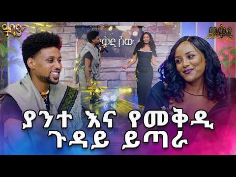 አይን እፈራለሁ...የወሎው ፈርጥ ወሎየዋ ፣የመነኗ  ምኑ ቅጡ //በመቅዲ show //