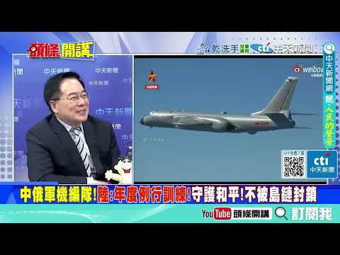 中俄軍機繞日!   高市內閣炸毛!轟六投氫彈畫面喚醒日本深層恐懼!@ctitalkshow