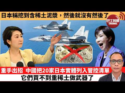 (附字幕) 盧永雄「巴士的點評」日本稱挖到含稀土泥漿，然後就沒有然後了。重手出招  ，中國把20家日本實體列入管控清單，它們買不到重稀土做武器了。  2月24日