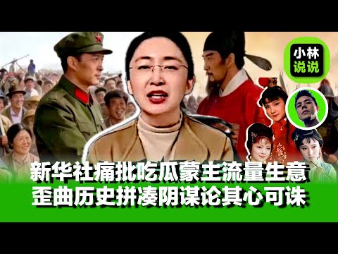 新华社痛批“吃瓜蒙主”歪曲历史，拼凑阴谋论，整蛊一些鸡总以为太阳是自己打鸣出来的，骗取流量生意｜吃瓜蒙主｜红楼梦隐喻｜悼明｜反清复明｜西方伪史论｜历史虚无主义｜大明王朝｜永乐大典｜