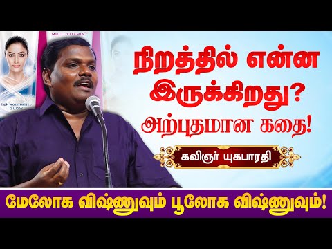 நிறத்தில் என்ன இருக்கிறது? பாடலும் பின்னணியும்! Yugabharathi latest speech on tamil songs Lyrics
