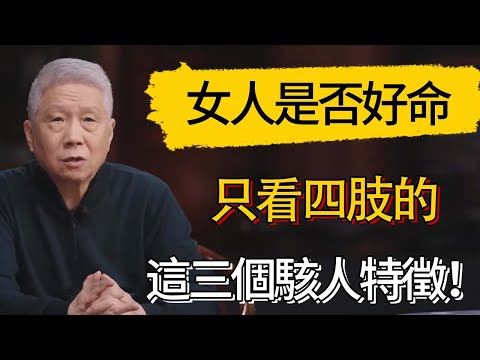 別再信手相了！女人是否好命，只看四肢的這三個駭人特徵！#觀復嘟嘟 #馬未都 #圆桌派 #观复嘟嘟