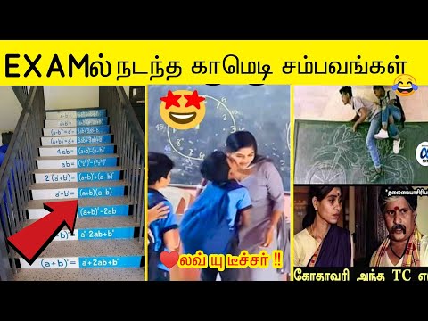 2025 ஸ்கூல் பசங்க செய்த காமெடி சம்பவம் | சிரிப்ப அடக்க முடியல😂