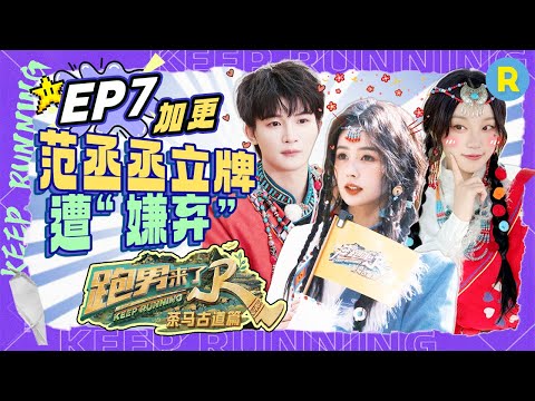 ENG🔥EP7㊙️Unreleased footage from the special season of "KeepRunning"#bailu #zhoushen  #yuqi