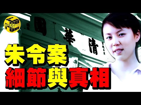 朱令案全網最詳細梳理！不為人知的細節與真相！卷宗為何不能被公開？原來有強大背景的不止是孫家…[She's Xiaowu 小烏]