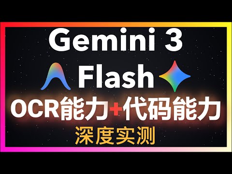 🚀OCR能力强的离谱！基准测试碾压Claude Sonnet 4.5？Gemini 3 Flash深度实测！Antigravity挑战独立开发iOS应用，真实开发体验令人绝望！别信跑分信实测！