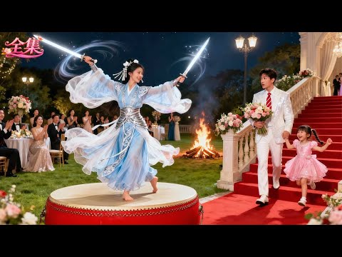 總裁拒絕帶鄉下土包子未婚妻赴宴！卻見她一襲羅裙似仙、絕世劍舞驚艷全場！原來是古武世家第一傳人！總裁一眼傾心淪陷，當場狂砸千億聘禮娶回家寵上天！