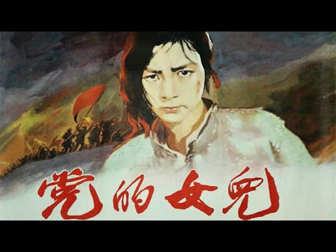 1080P高清修复 经典惊悚悬疑电影《党的女儿》1958  The Daughter of The Party | 中国老电影