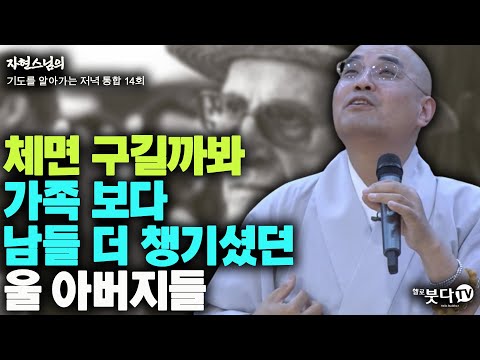 체면 구길까봐 가족보다 남들 더 챙기셨던 울 아버지들 | 자현스님의 기도를 알아가는 저녁 통합본 14회 웃음 재미 이야기 전설 문화 역사 가족 예절 사랑 행복 불교