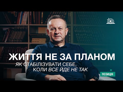 Position #65 | Life doesn't go according to plan. How to stabilize yourself when things don't go ...