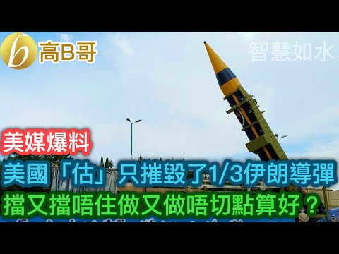 美媒爆料 美國「估」只摧毁了三份一伊朗導彈 擋又擋唔住做又做唔切點算好 ？［智慧如水 - 高B哥 GBG］