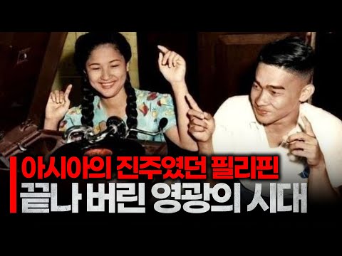 “우리도 필리핀처럼만 살아보자” | 필리핀, 영광의 시대의 몰락