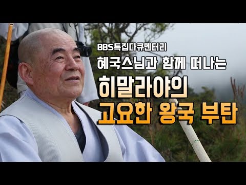 혜국스님과 떠난 불교왕국 부탄 순례 [BBS다큐]