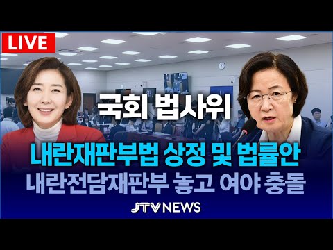 [🔴LIVE 법사위] ' 법 왜곡죄' 법사위 통과 ... 지귀연 '윤석열 무죄' 판결하면 처벌 가능? (법사위 전체회의)