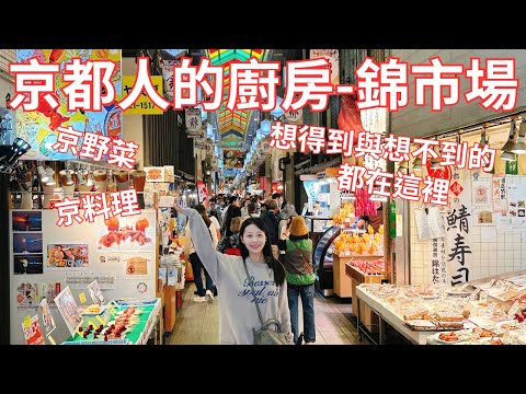 四百年歷史的京都錦市場逛什麼？買什麼？吃什麼？最京都的食材料理就從錦市場開始