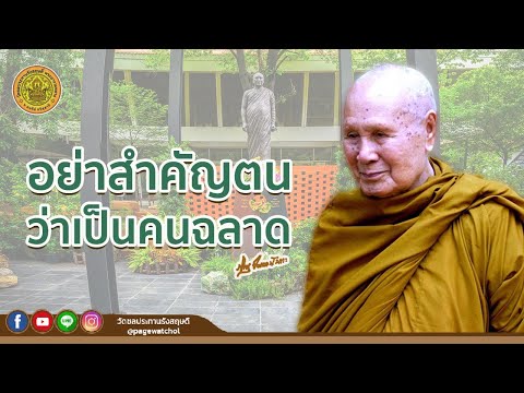 อย่าสำคัญตนว่าเป็นคนฉลาด | หลวงพ่อปัญญานันทภิกขุ | วัดชลประทานรังสฤษดิ์ พระอารามหลวง