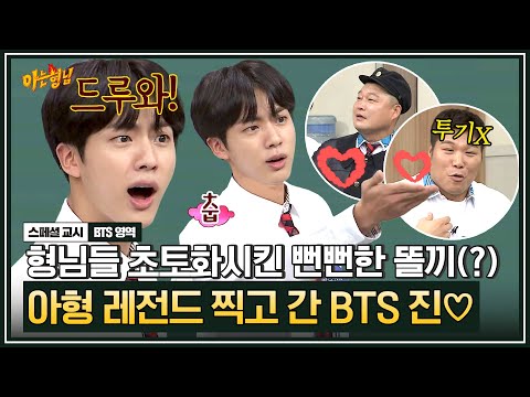 [아형✪스페셜] BTS 진 제대 D-7 그가 돌아온다🔥 빌보드 접수하고 아형까지 접수한 마성의 똘끼남(?)💖 | 아는 형님 | JTBC 170923방송