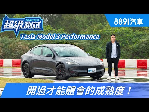 難怪這麼多人愛特斯拉！最新的Model 3 Performance軟、硬體有感進化！｜8891汽車