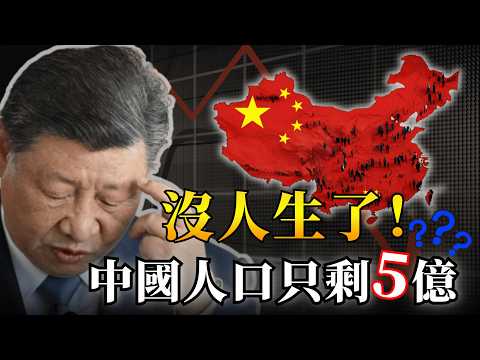 【首播】中國人真的要「絕種」了？新生兒跌回300年前，恐怖預言成真！｜大肥看天下