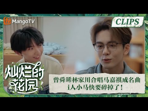 【精彩看点】曾舜晞林家川合唱马嘉祺成名曲,i人小马快要碎掉了! | 灿烂的花园 Brilliant Garden EP11 | MangoTV Super Variety