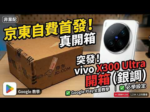 [直播] Vivo X300 Ultra 開箱 及 Google 及 設定 必學！2 億像素長焦戰神 + 專業攝影套裝：真係可以取代相機？