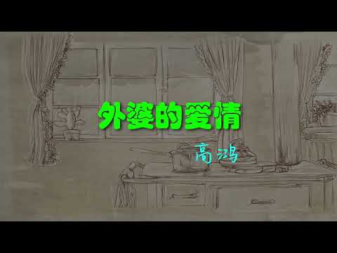 【外婆的爱情】高鸿