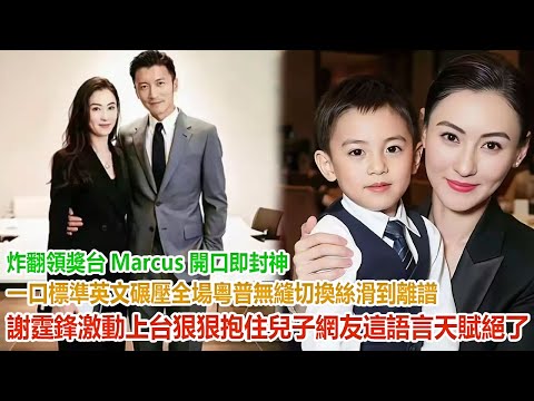 炸翻領獎台！Marcus 開口即封神！一口標準英文碾壓全場，粵普無縫切換絲滑到離譜，謝霆鋒激動上台狠狠抱住兒子，網友：這語言天賦絕了！#谢霆锋#张柏芝#谢振轩#谢振南#謝賢#狄波拉#王菲