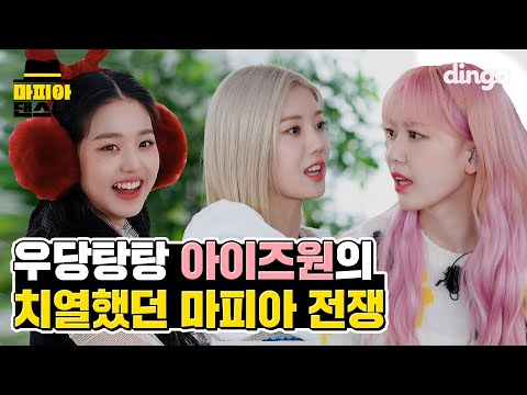 🧐All lying(?) on their backs playing MAFIA game IZ*ONE | IZ*ONEㅣPanoramaㅣ Dingo MusicㅣMAFIA DANCE