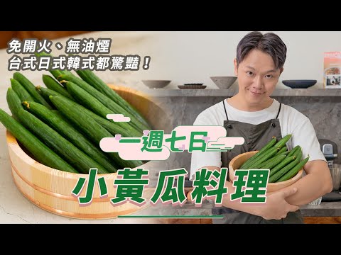 史前酷暑！免開火、無油煙ㄉ一週七日【涼拌小黃瓜料理】清爽系求生手冊